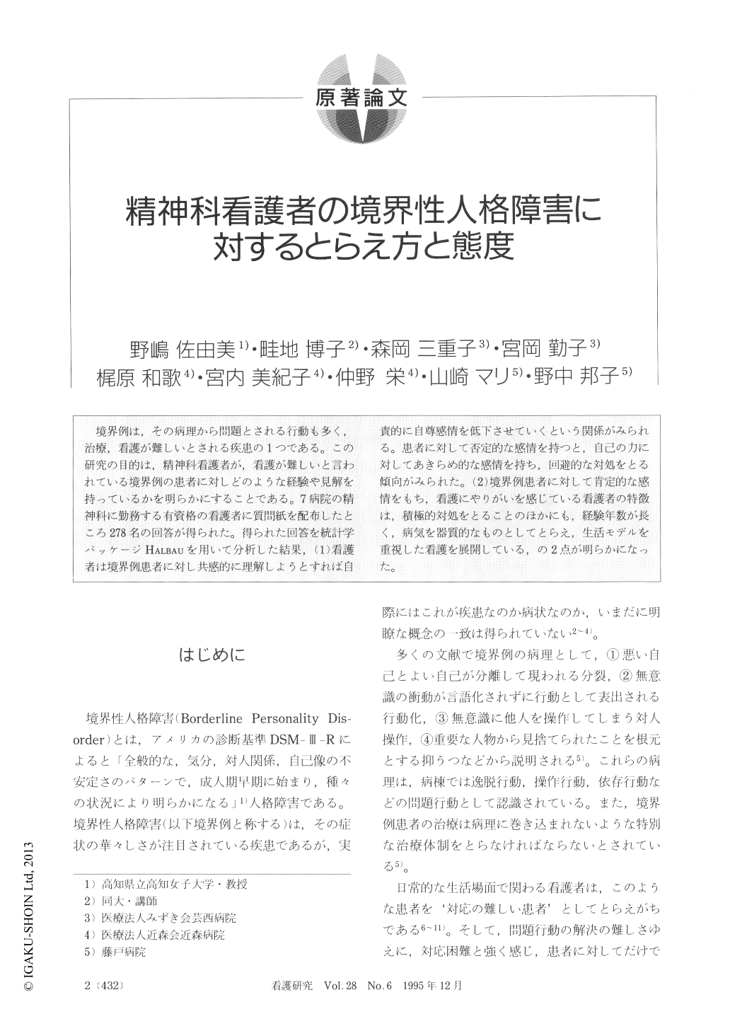 精神科看護者の境界性人格障害に対するとらえ方と態度 看護研究 28巻6号 医書 Jp