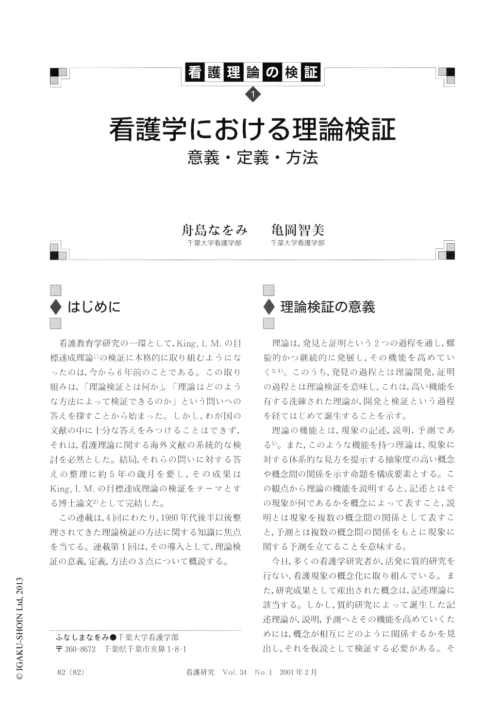 看護学における理論検証 意義 定義 方法 看護研究 34巻1号 医書 Jp