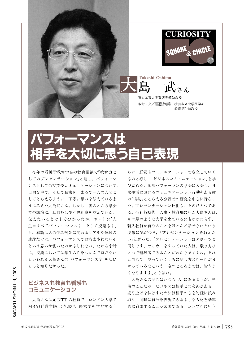 パフォーマンスは相手を大切に思う自己表現 大島 武さん 看護管理 15巻10号 医書 Jp