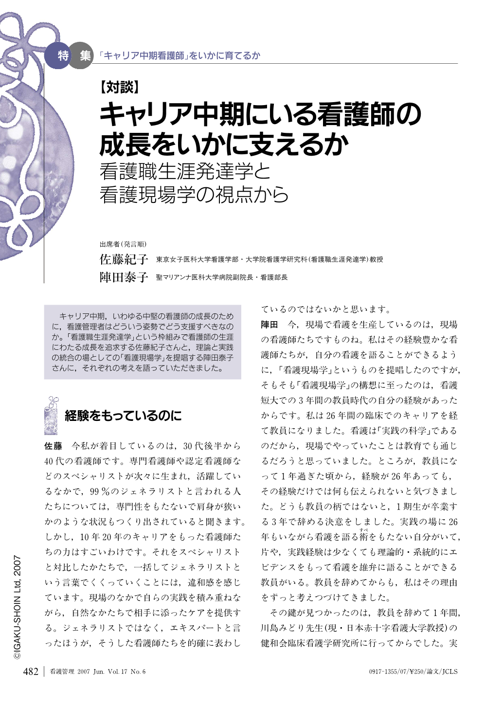 対談】キャリア中期にいる看護師の成長をいかに支えるか―看護職生涯