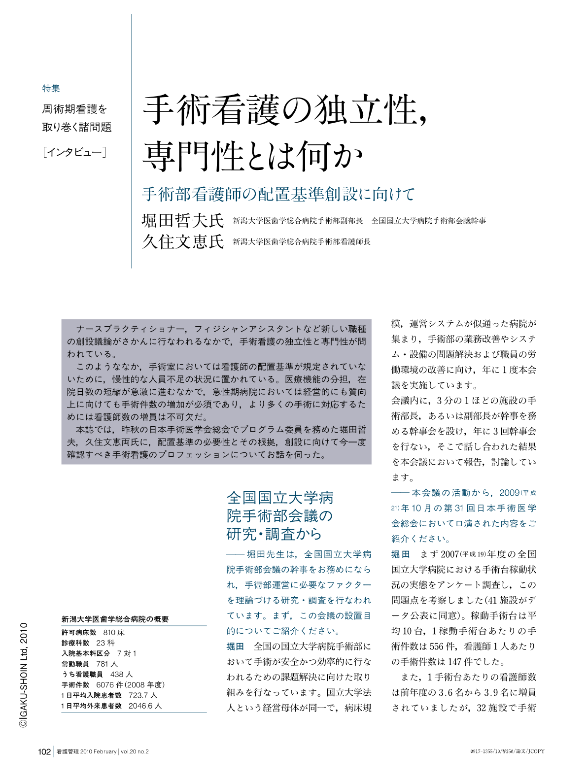 インタビュー］手術看護の独立性，専門性とは何か―手術部看護師の配置