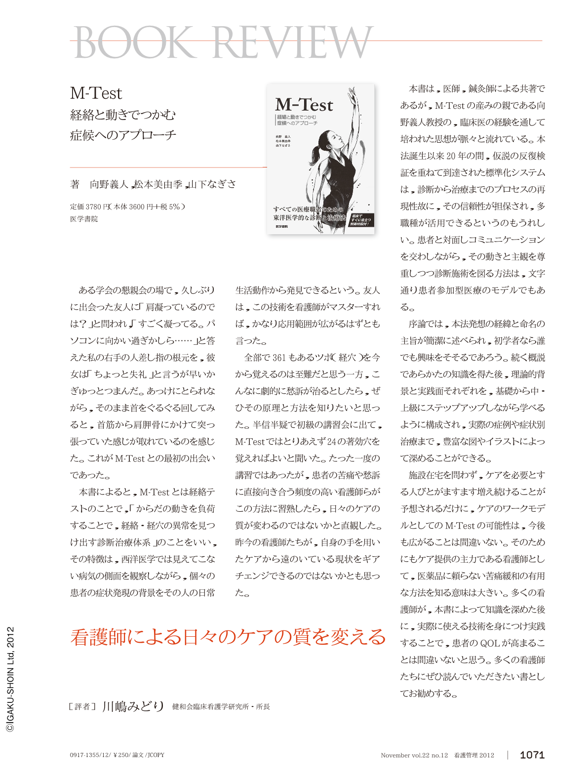 M-Test―経絡と動きでつかむ症候へのアプローチ (看護管理 22巻12号