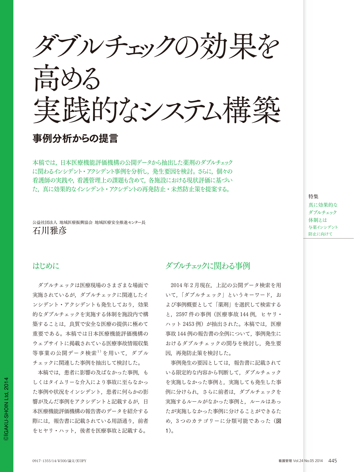 ダブルチェックの効果を高める実践的なシステム構築 事例分析からの提言 看護管理 24巻5号 医書 Jp