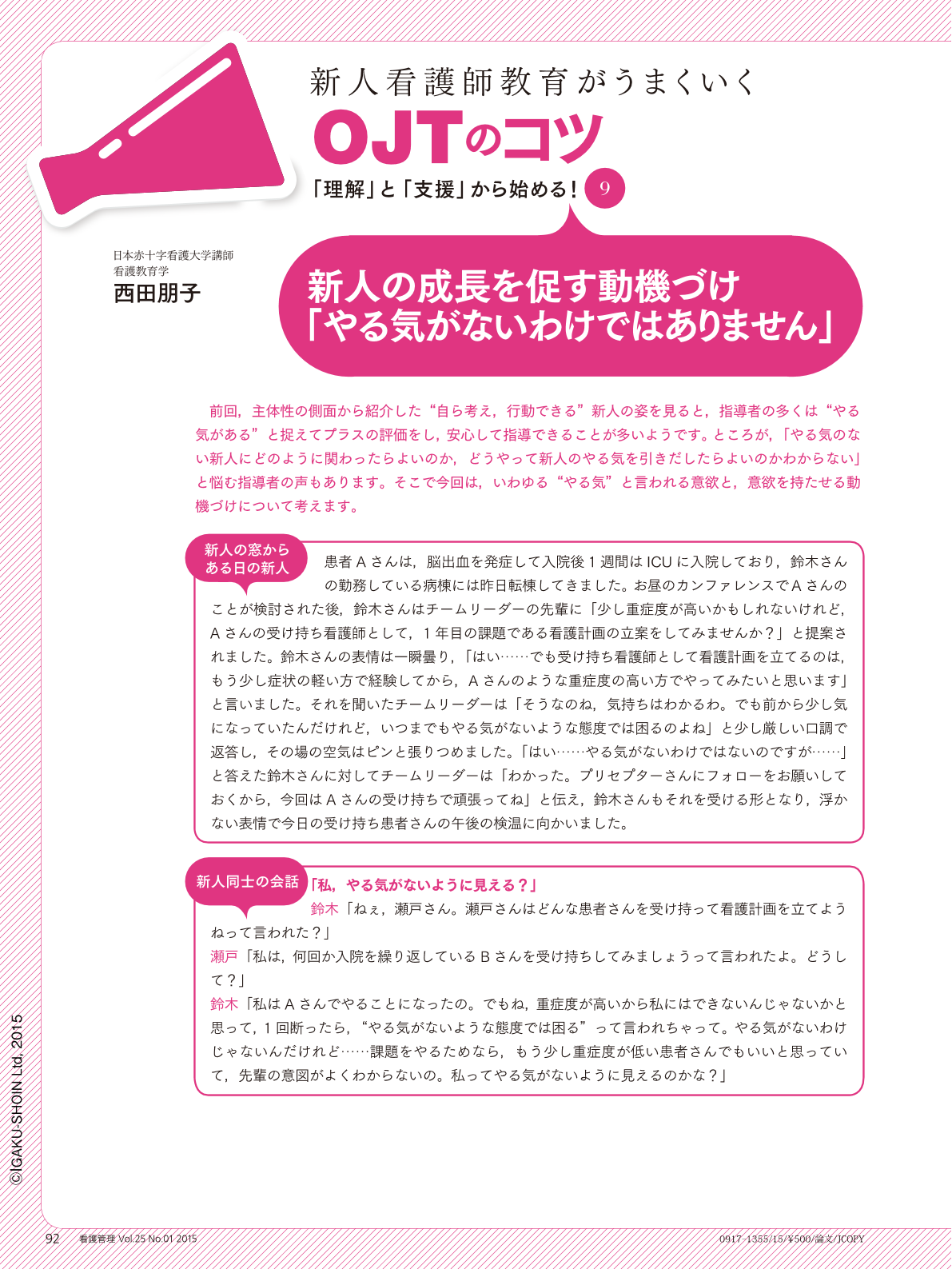 新人の成長を促す動機づけ やる気がないわけではありません 看護管理 25巻1号 医書 Jp