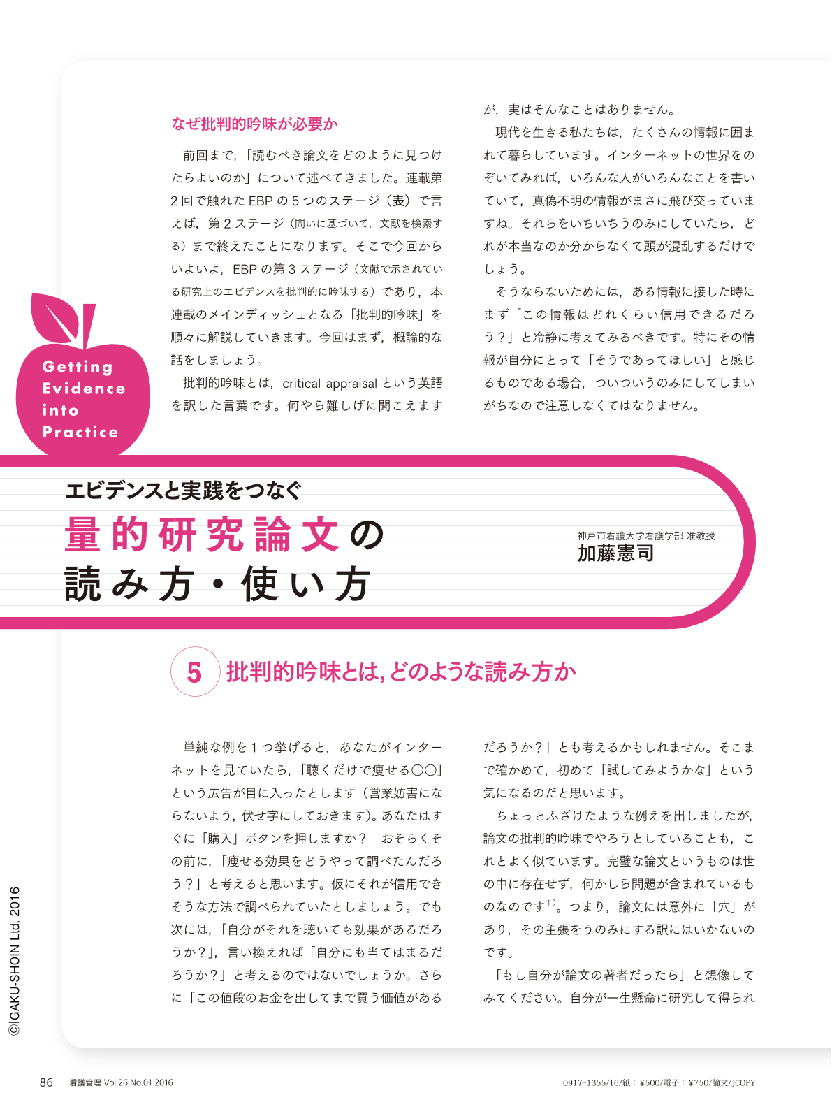 批判的吟味とは どのような読み方か 看護管理 26巻1号 医書 Jp