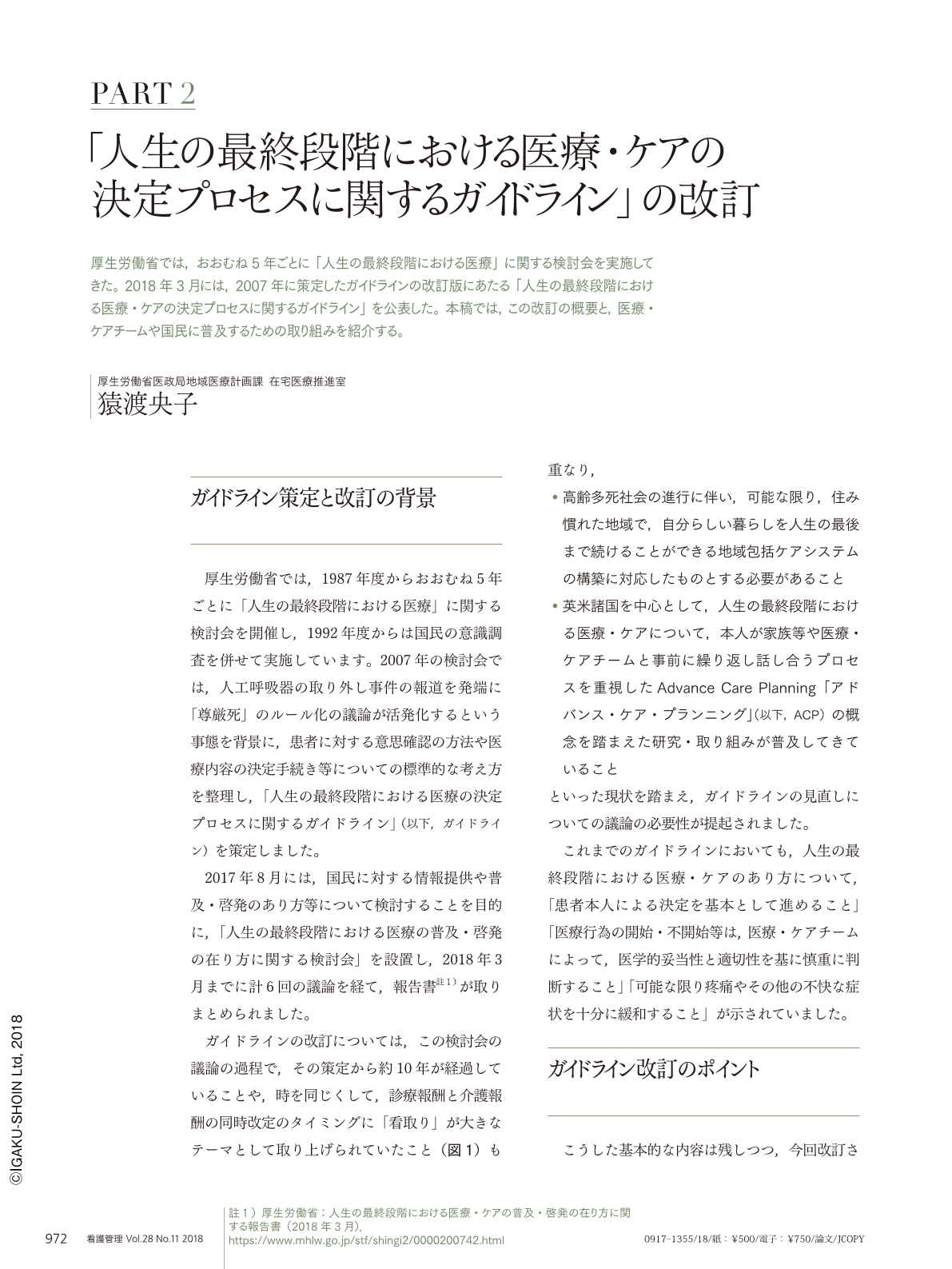 人生の最終段階における医療 ケアの決定プロセスに関するガイドライン の改訂 看護管理 28巻11号 医書 Jp