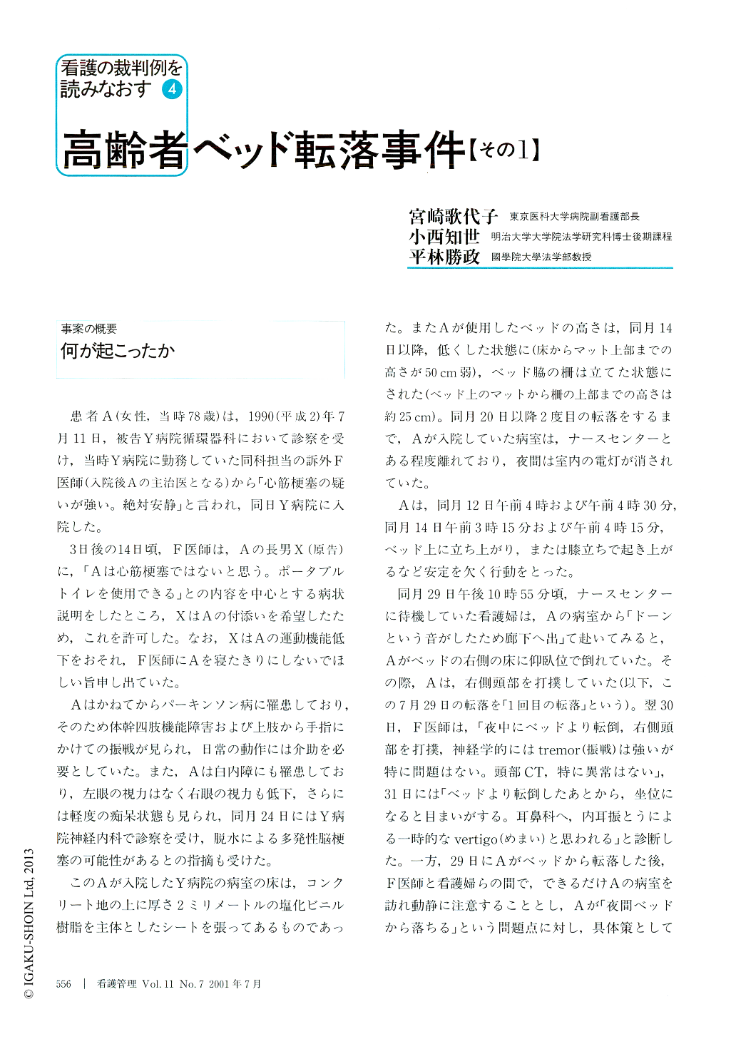 高齢者ベッド転落事件 その1 看護管理 11巻7号 医書 Jp