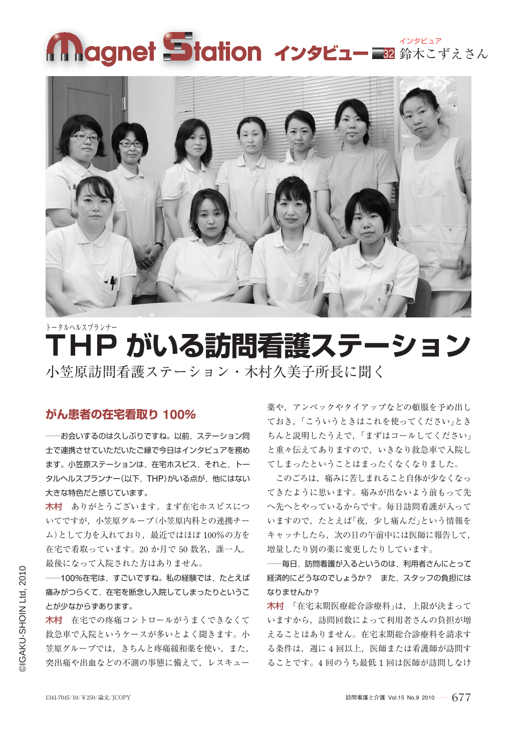 Thp トータルヘルスプランナー がいる訪問看護ステーション 小笠原訪問看護ステーション 木村久美子所長に聞く 訪問看護と介護 15巻9号 医書 Jp