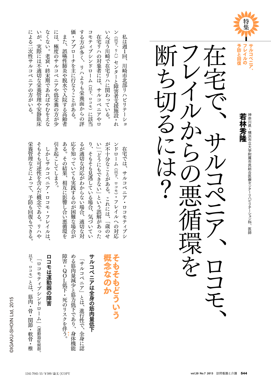 在宅で サルコペニア ロコモ フレイルからの悪循環を断ち切るには 訪問看護と介護 巻7号 医書 Jp