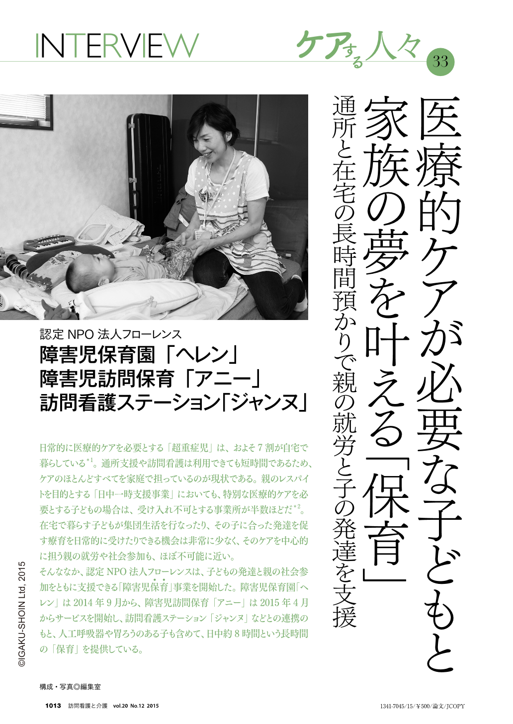 医療的ケアが必要な子どもと家族の夢を叶える 保育 通所と在宅の長時間預かりで親の就労と子の発達を支援 訪問看護と介護 20巻12号 医書 Jp