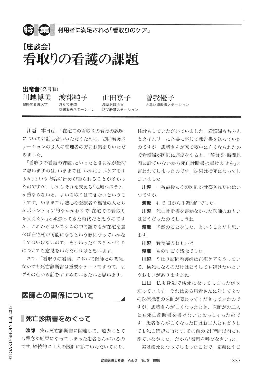 看取りの看護の課題 訪問看護と介護 3巻5号 医書 Jp