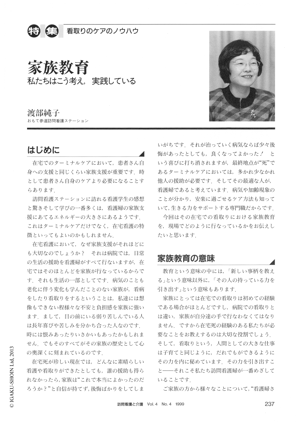 家族教育 私たちはこう考え 実践している 訪問看護と介護 4巻4号 医書 Jp