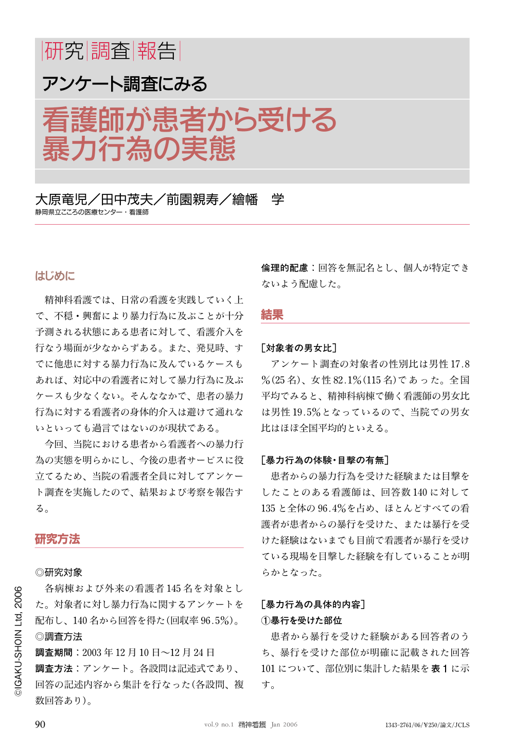 アンケート調査にみる 看護師が患者から受ける暴力行為の実態 精神看護 9巻1号 医書 Jp