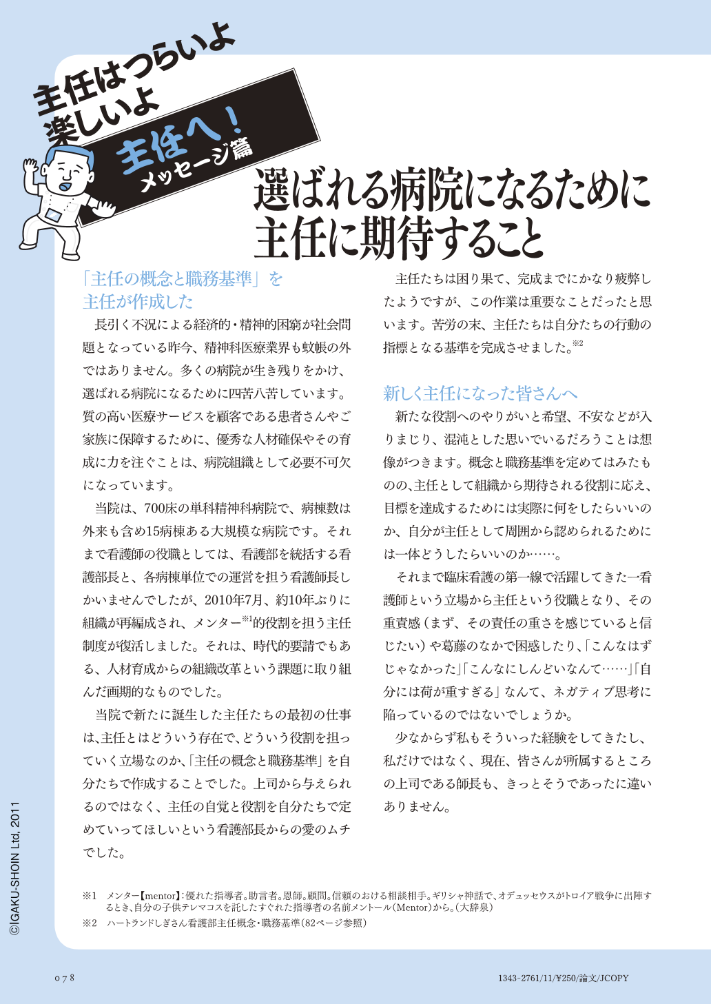 選ばれる病院になるために主任に期待すること 精神看護 14巻3号 医書 Jp