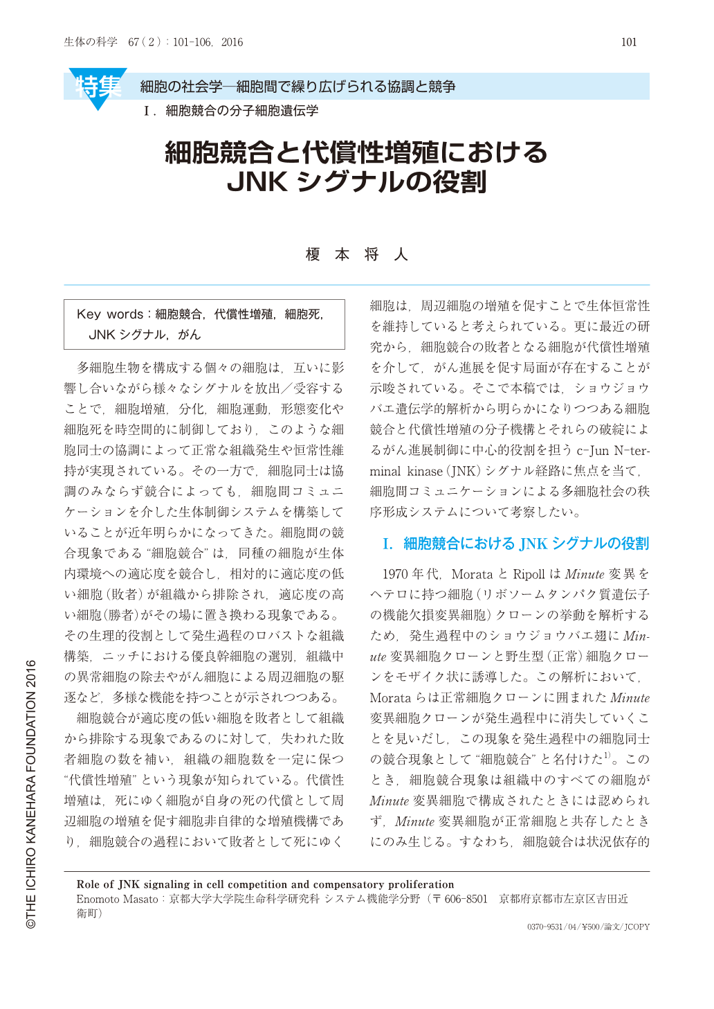 細胞競合と代償性増殖におけるjnkシグナルの役割 生体の科学 67巻2号 医書 Jp