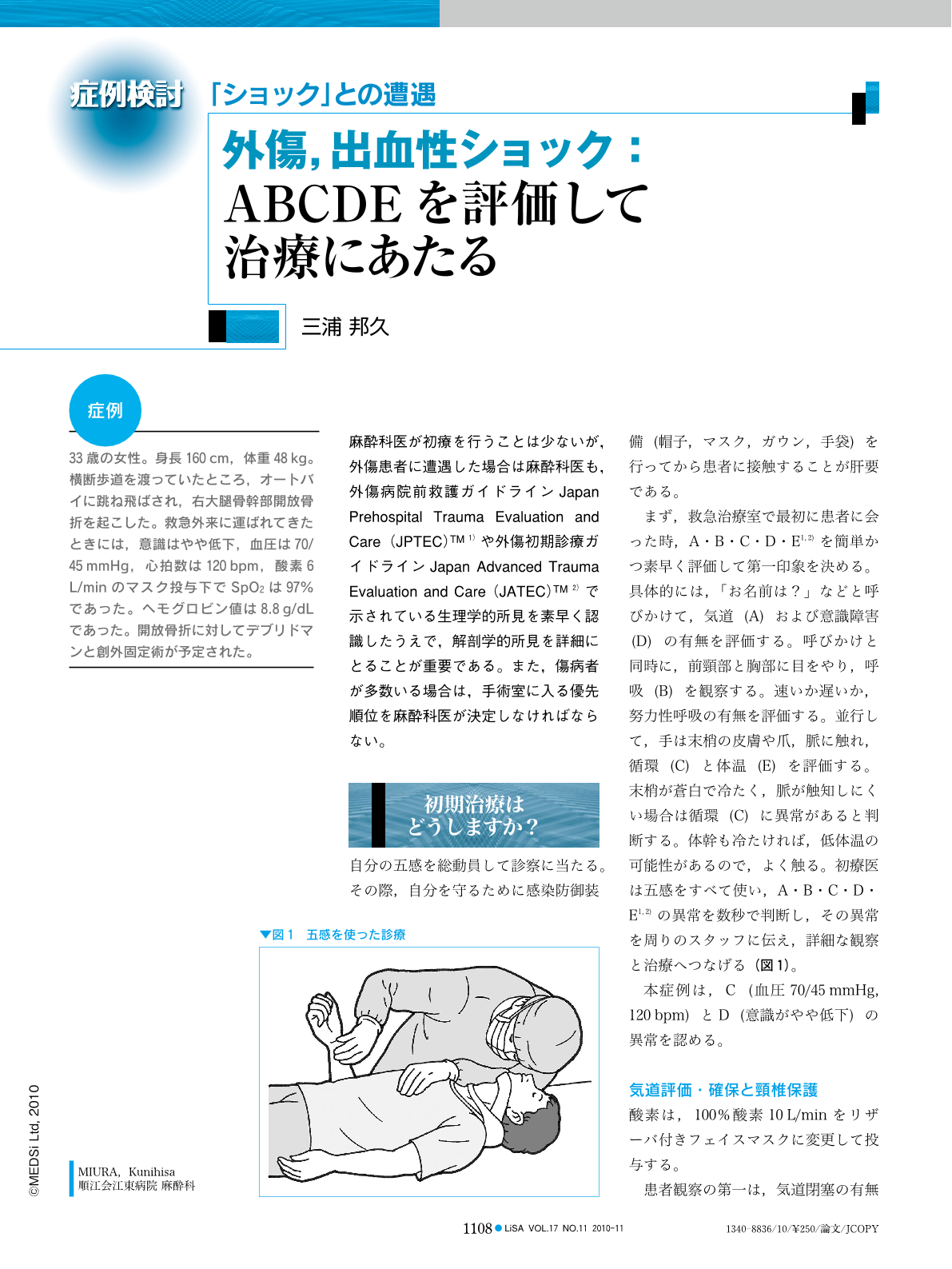 外傷 出血性ショック Abcdeを評価して治療にあたる Lisa 17巻11号 医書 Jp