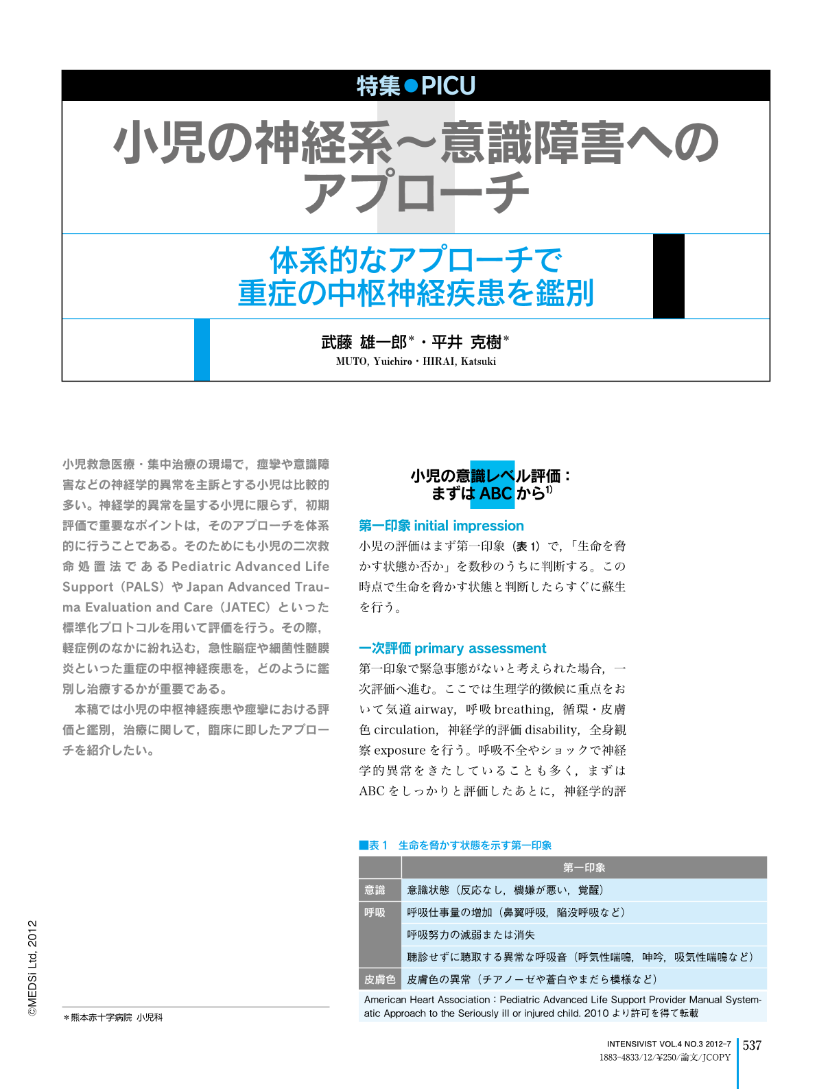 7 小児の神経系 意識障害へのアプローチ 体系的なアプローチで重症の中枢神経疾患を鑑別 Intensivist 4巻3号 医書 Jp