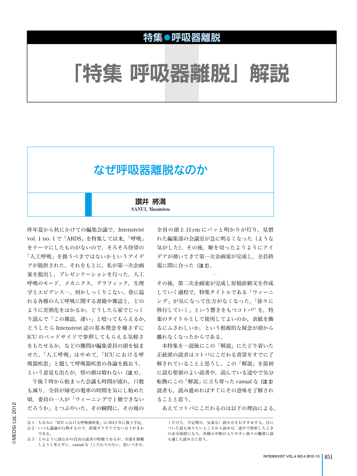 特集 呼吸器離脱 解説 なぜ呼吸器離脱なのか Intensivist 4巻4号 医書 Jp