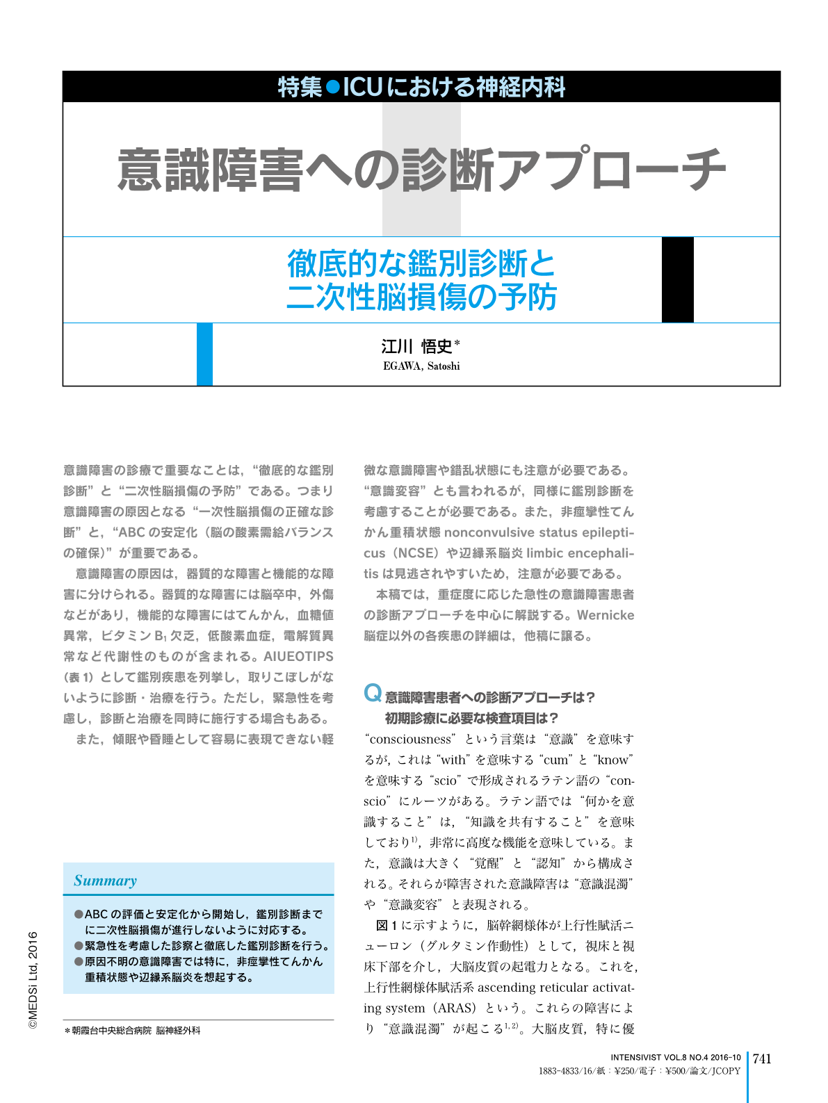 1 意識障害への診断アプローチ 徹底的な鑑別診断と二次性脳損傷の予防 Intensivist 8巻4号 医書 Jp