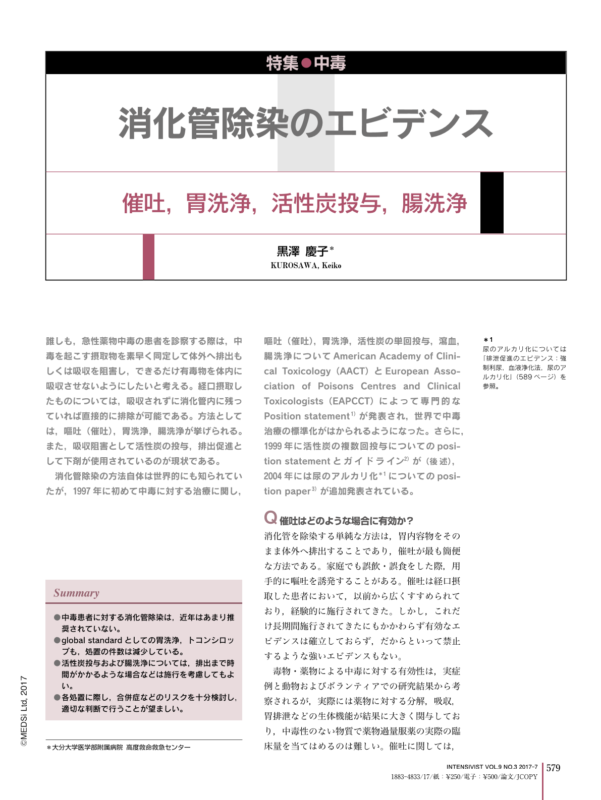 2 消化管除染のエビデンス 催吐 胃洗浄 活性炭投与 腸洗浄 Intensivist 9巻3号 医書 Jp