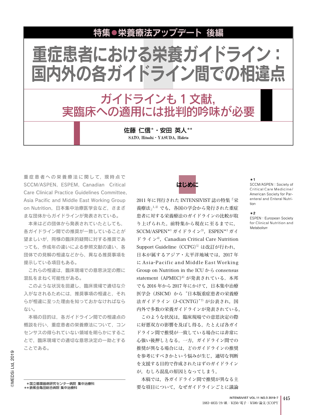 2 重症患者における栄養ガイドライン 国内外の各ガイドライン間での相違点 ガイドラインも1文献 実臨床への適用には批判的吟味が必要 Intensivist 11巻3号 医書 Jp