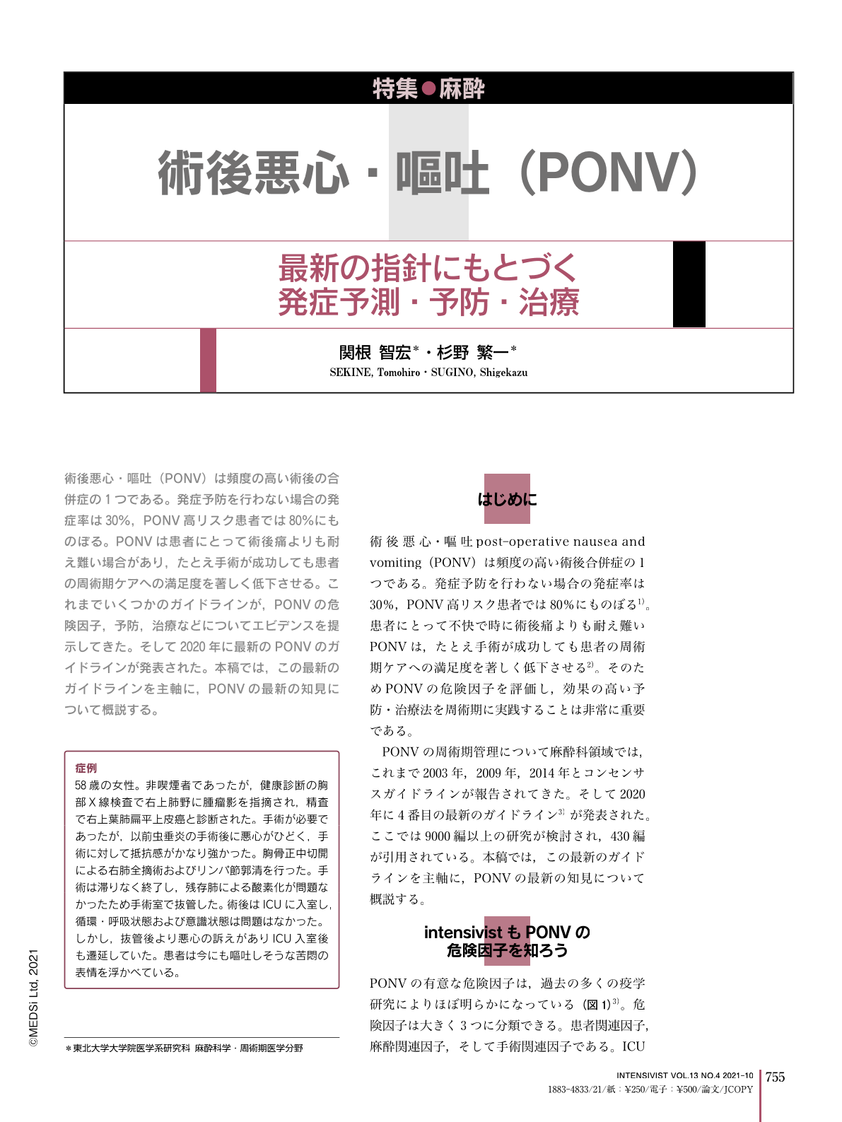 13．術後悪心・嘔吐（PONV）—最新の指針にもとづく発症予測・予防 