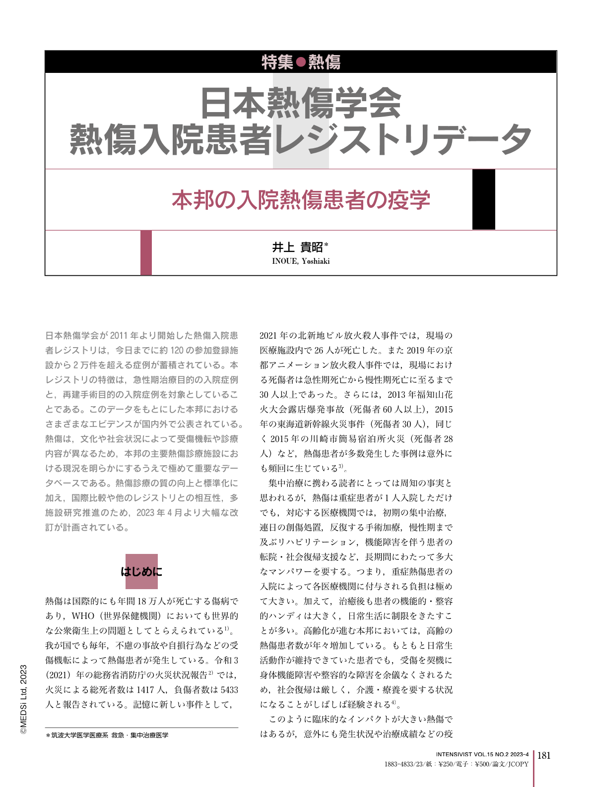 2．日本熱傷学会熱傷入院患者レジストリデータ—本邦の入院熱傷患者の