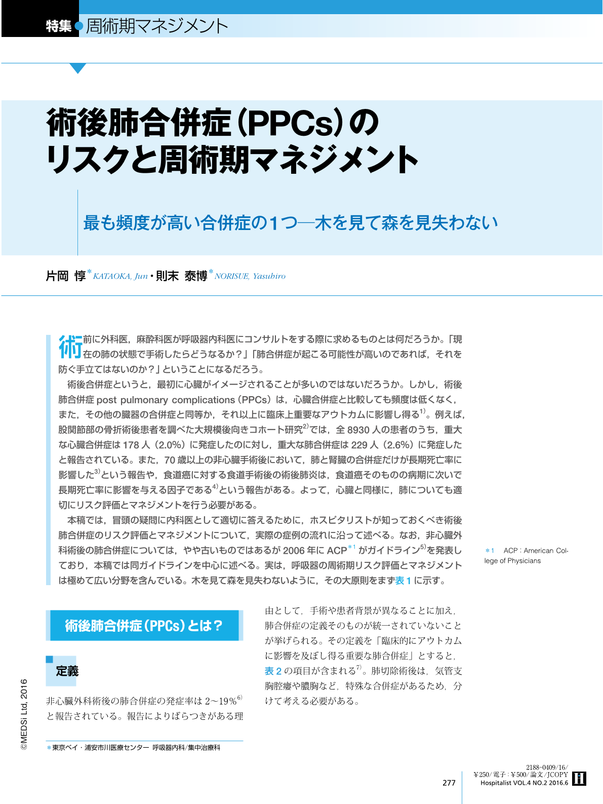 4 術後肺合併症 Ppcs のリスクと周術期マネジメント 最も頻度が高い合併症の1つ 木を見て森を見失わない Hospitalist 4巻2号 医書 Jp