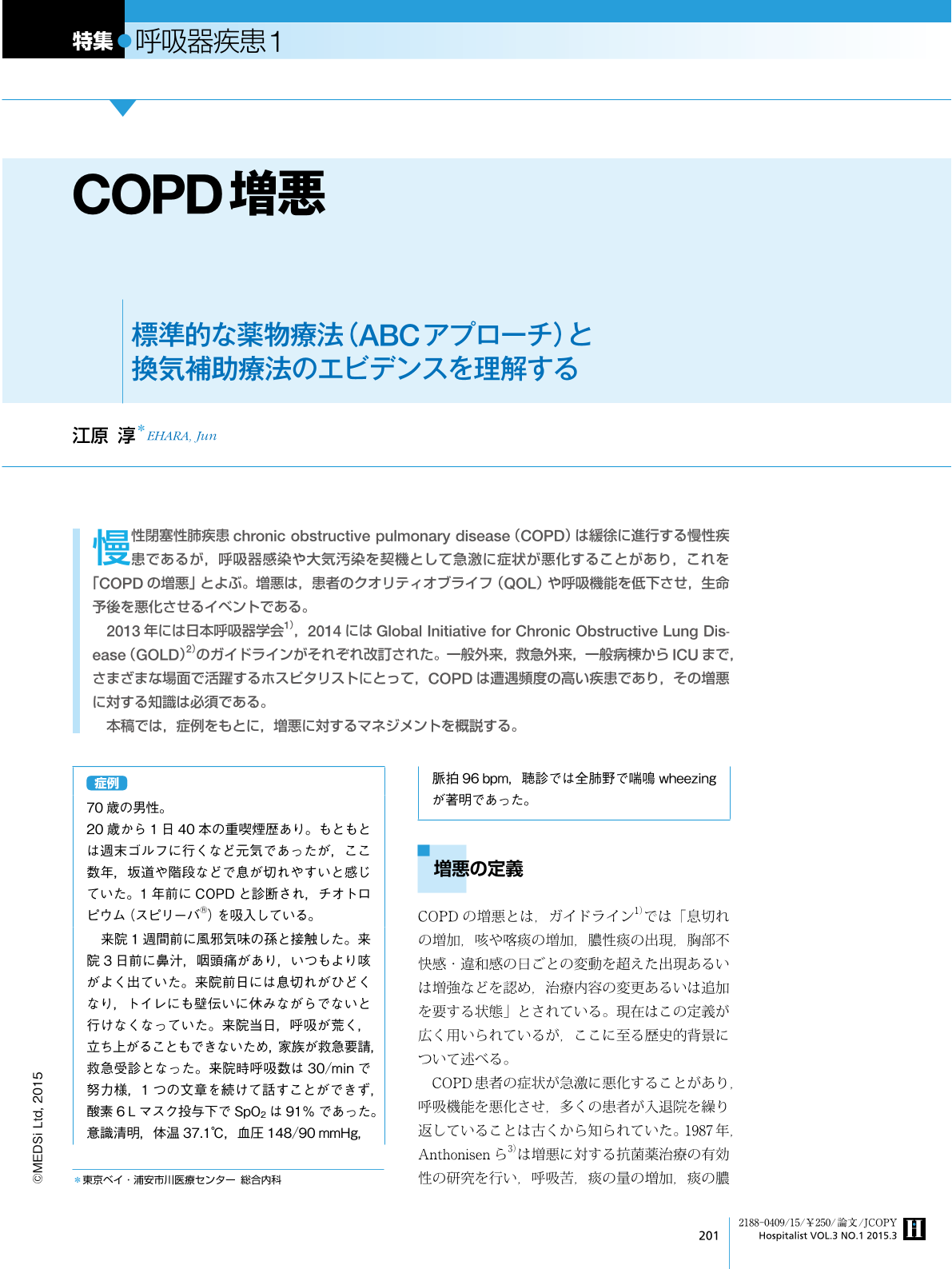 11．COPD増悪—標準的な薬物療法（ABCアプローチ）と換気補助療法の