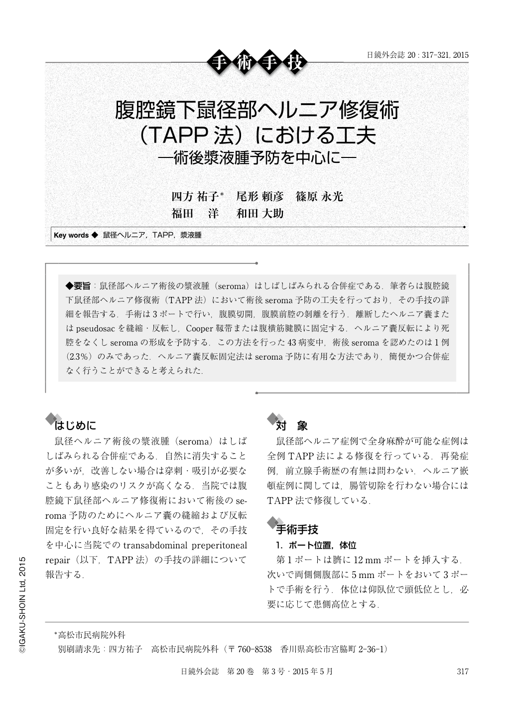 腹腔鏡下鼠径部ヘルニア修復術（TAPP法）における工夫—術後漿液腫予防