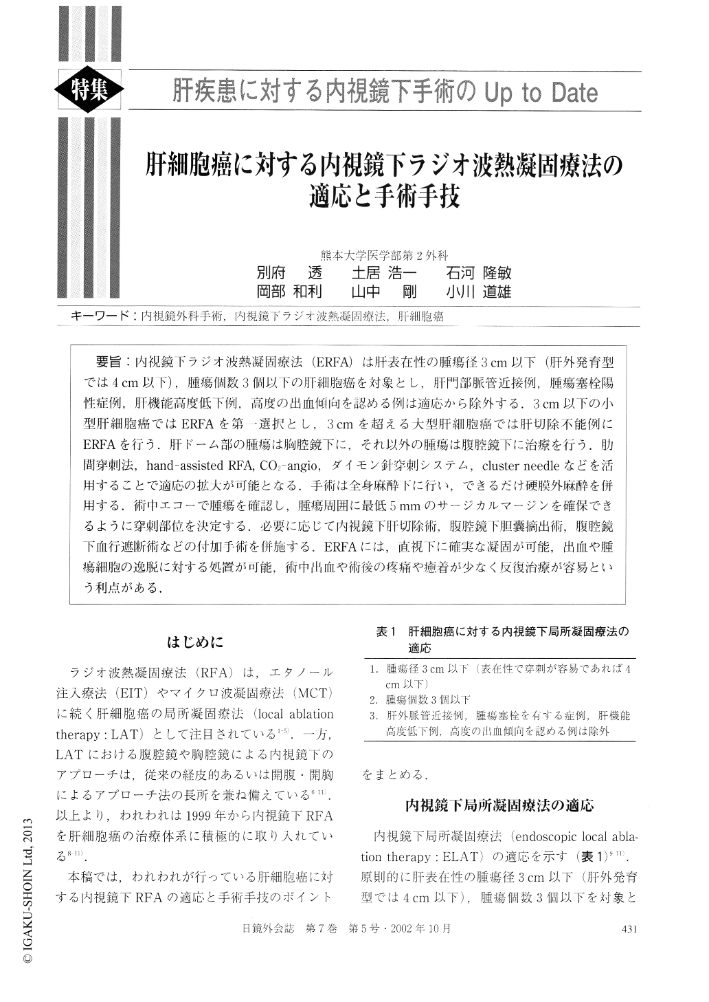 肝細胞癌に対する内視鏡下ラジオ波熱凝固療法の適応と手術手技 日本内視鏡外科学会雑誌 7巻5号 医書 Jp