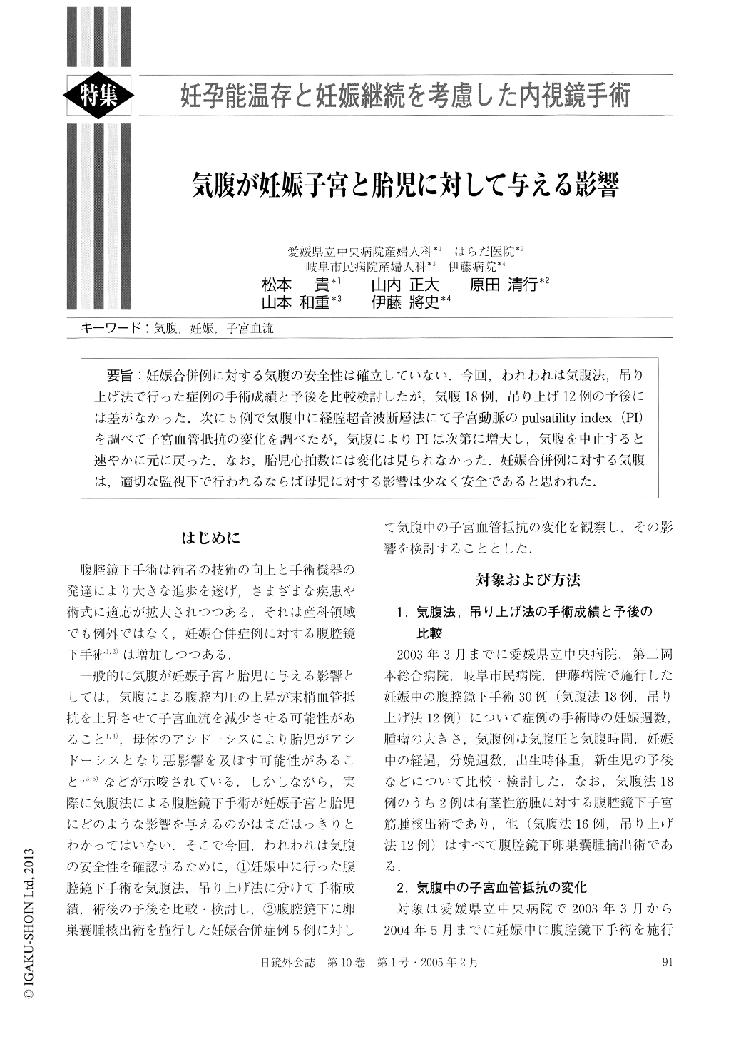 気腹が妊娠子宮と胎児に対して与える影響 (日本内視鏡外科学会雑誌 10 
