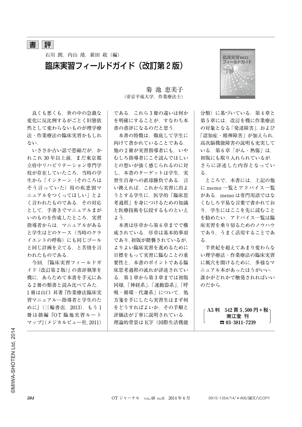 書評 ―石川 朗，内山 靖，新田 收（編）―「臨床実習フィールドガイド