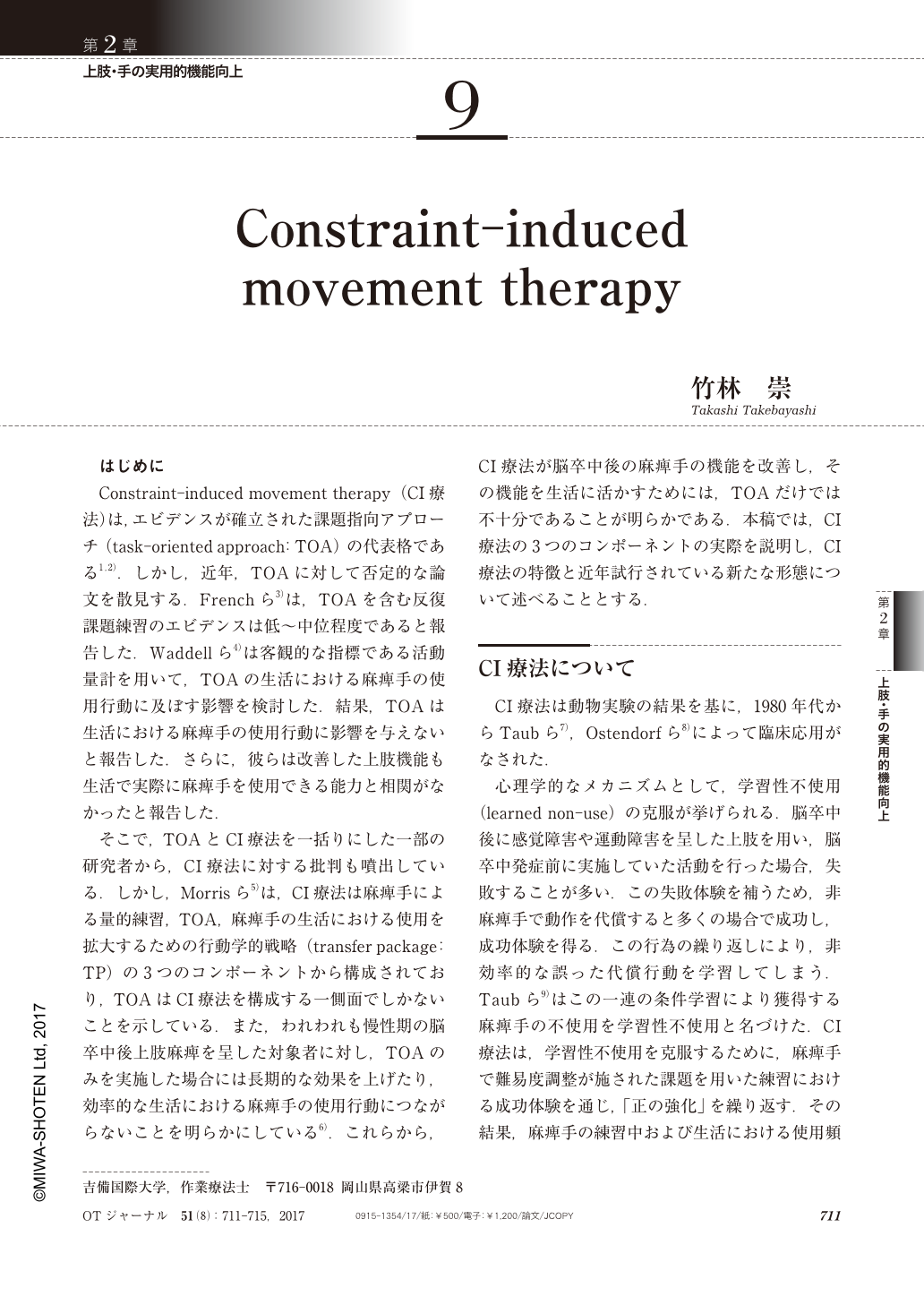 9 Constraint-induced movement therapy (作業療法ジャーナル 51巻8号