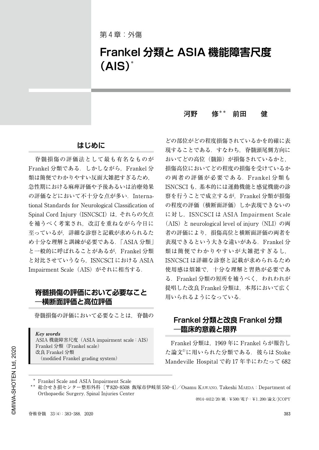 Frankel分類とasia機能障害尺度 Ais 脊椎脊髄ジャーナル 33巻4号 医書 Jp