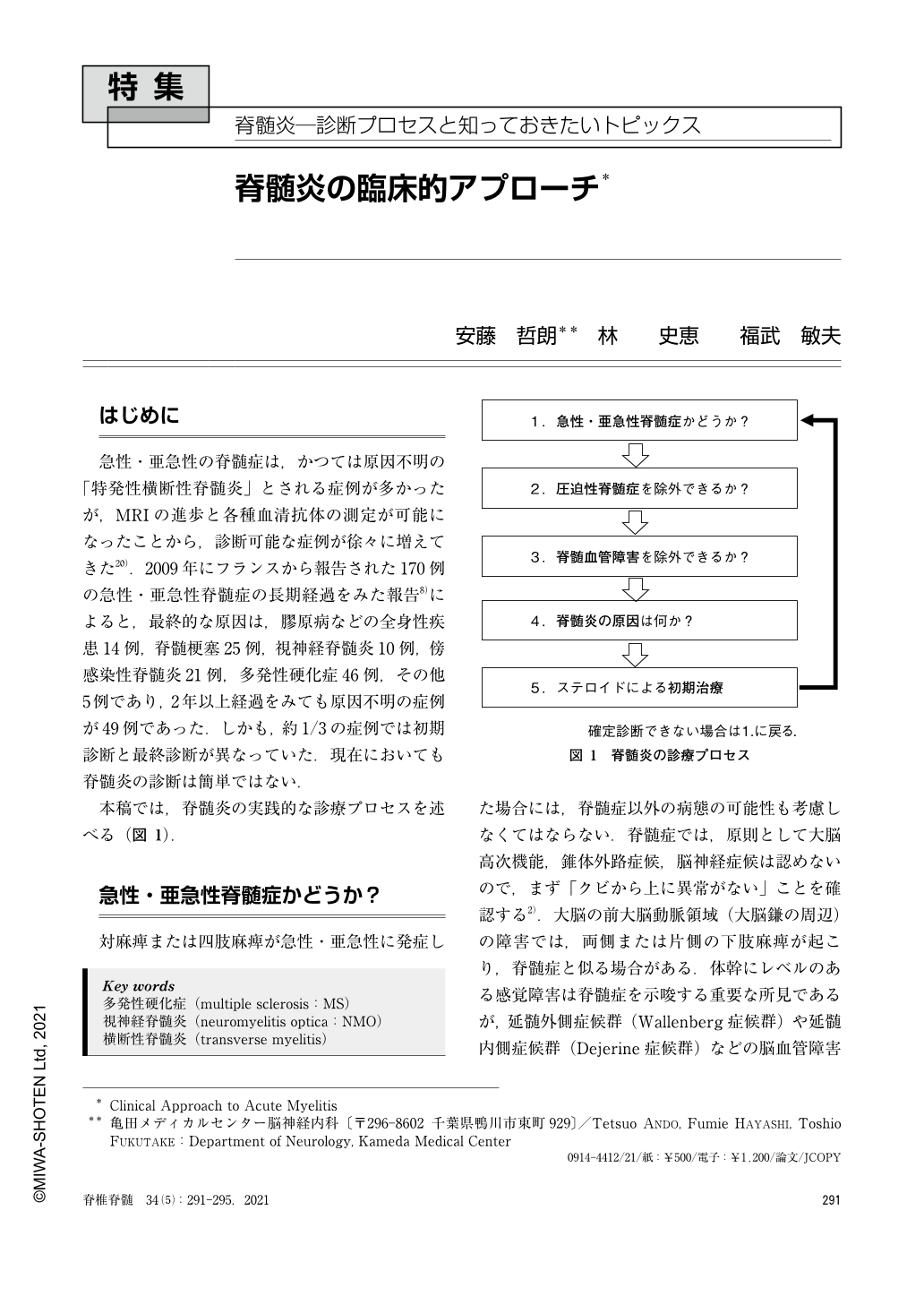 脊髄炎の臨床的アプローチ (脊椎脊髄ジャーナル 34巻5号) | 医書.jp