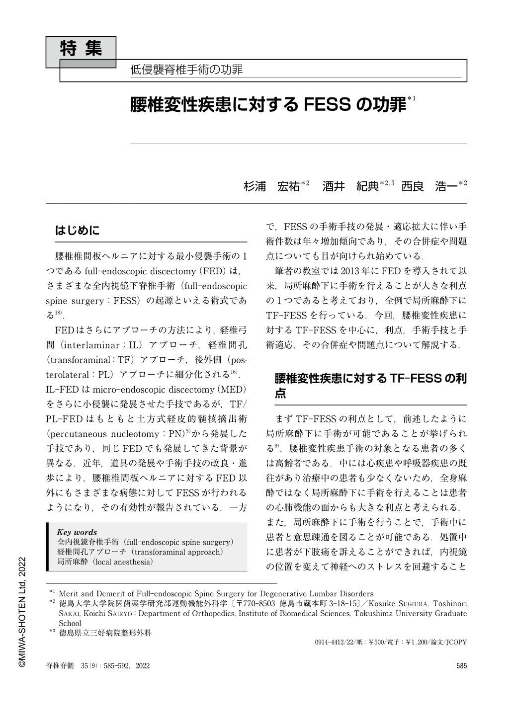 腰椎変性疾患に対するFESSの功罪 (脊椎脊髄ジャーナル 35巻9号) | 医書.jp