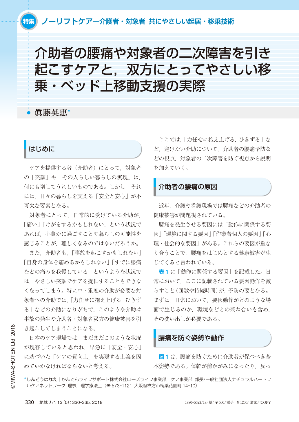 介助者の腰痛や対象者の二次障害を引き起こすケアと 双方にとってやさしい移乗 ベッド上移動支援の実際 地域リハビリテーション 13巻5号 医書 Jp