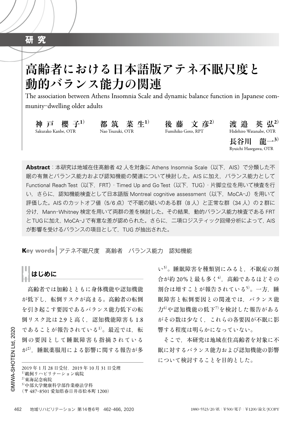 高齢者における日本語版アテネ不眠尺度と動的バランス能力の関連 地域リハビリテーション 14巻6号 医書 Jp