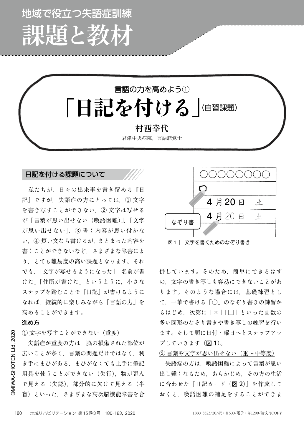 言語の力を高めよう 日記を付ける 自習課題 言語の力を高めよう しりとり呼称 グループ課題 地域リハビリテーション 15巻3号 医書 Jp