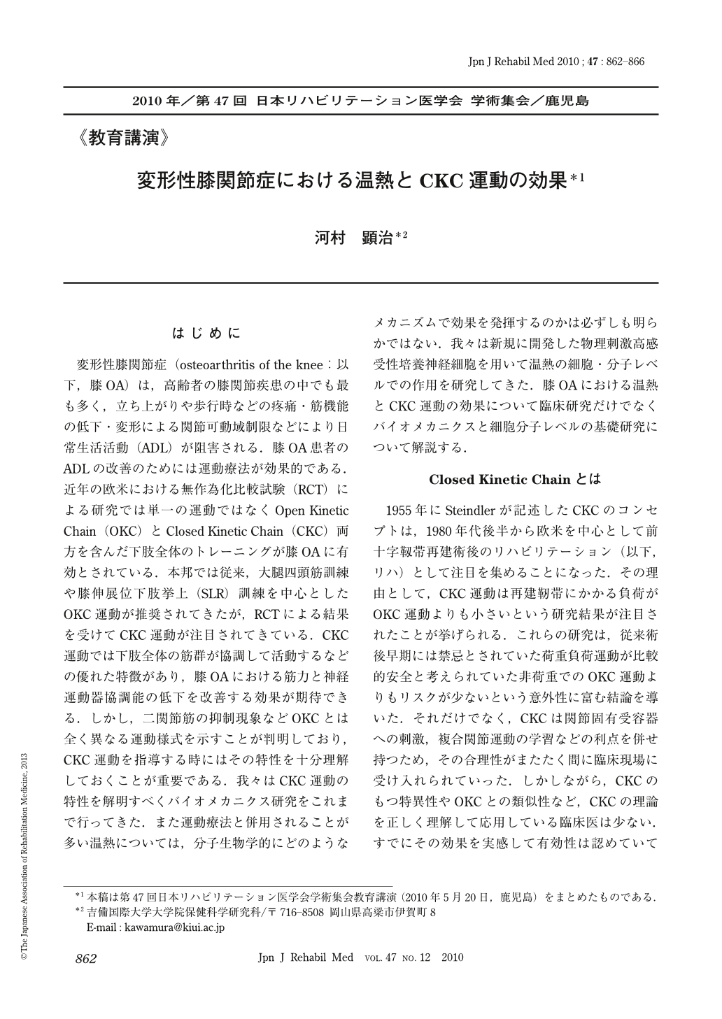 変形性膝関節症における温熱とCKC運動の効果 (The Japanese Journal of