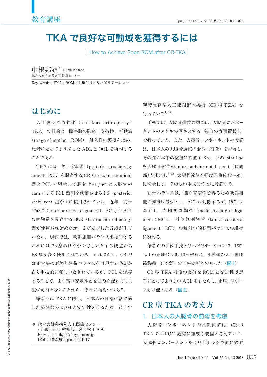 TKAで良好な可動域を獲得するには (The Japanese Journal of Rehabilitation Medicine 55巻12号)  | 医書.jp