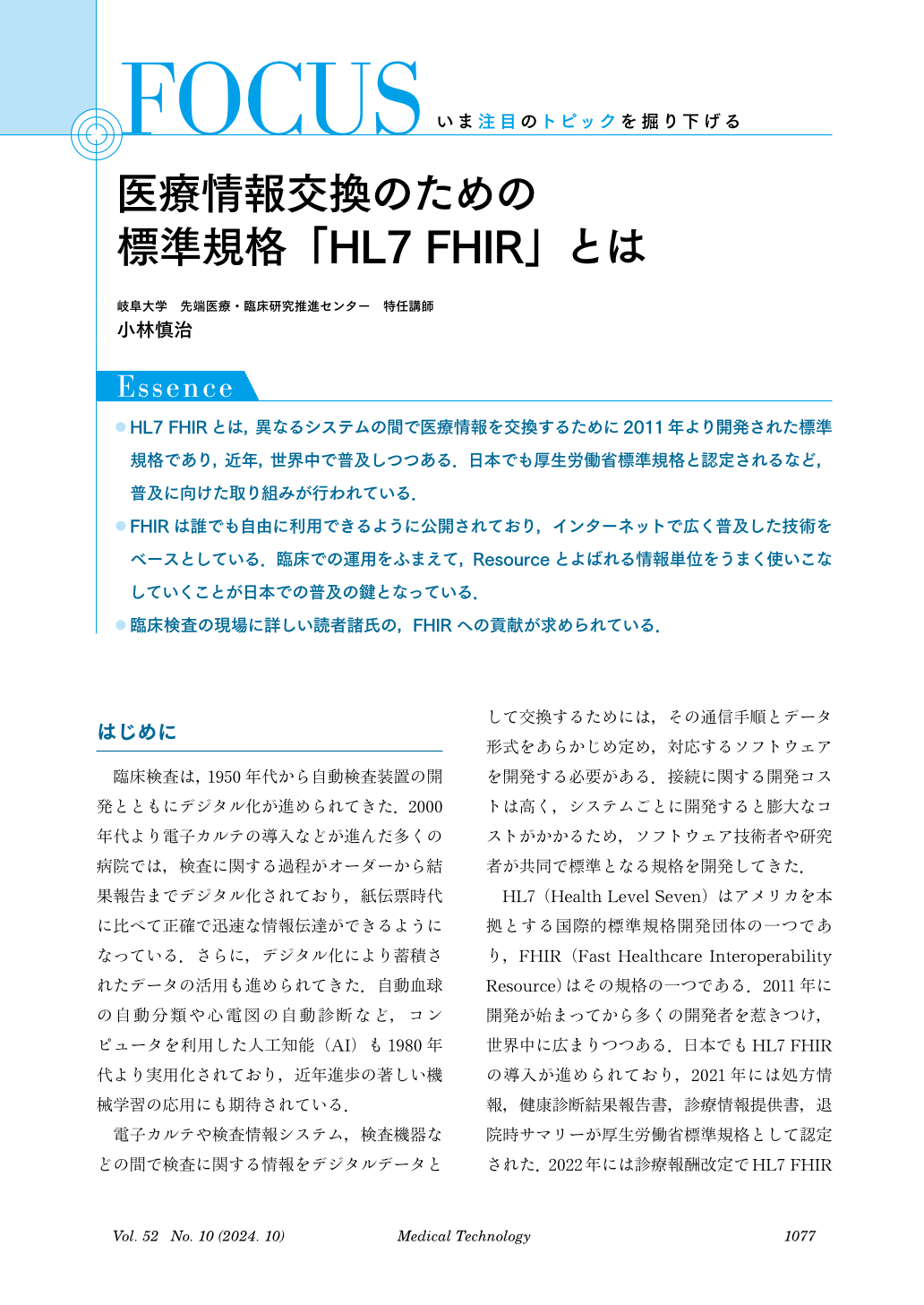 医療情報交換のための標準規格「HL7 FHIR」とは (Medical Technology 52巻10号) | 医書.jp