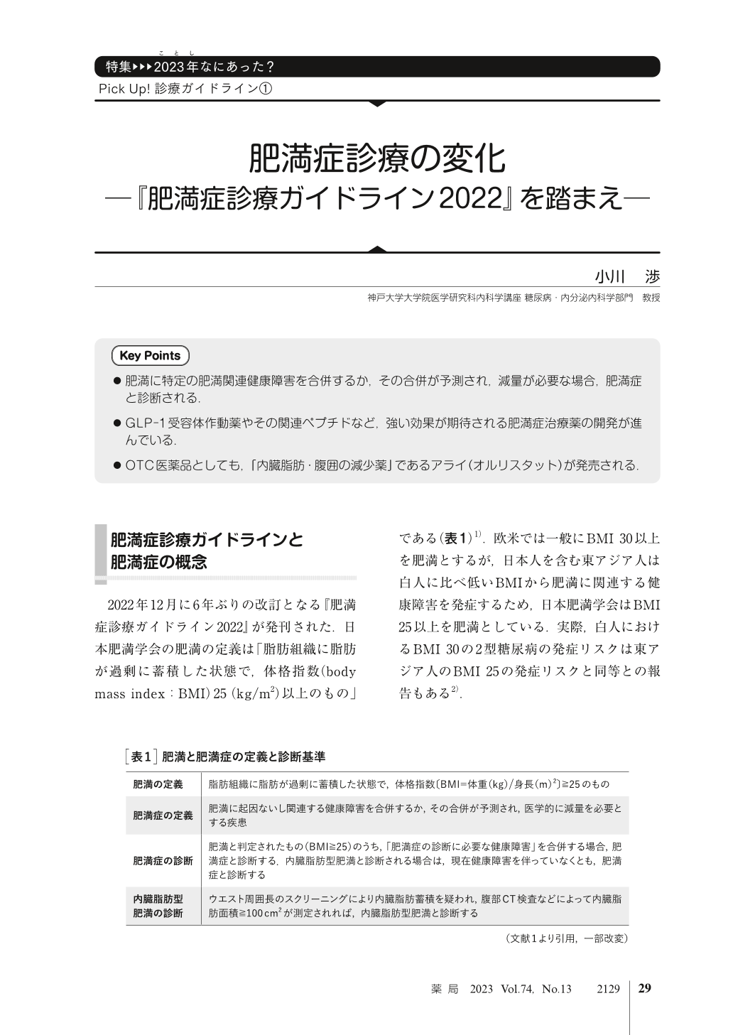 Pick Up! 診療ガイドライン① 肥満症診療の変化 ─『肥満症診療