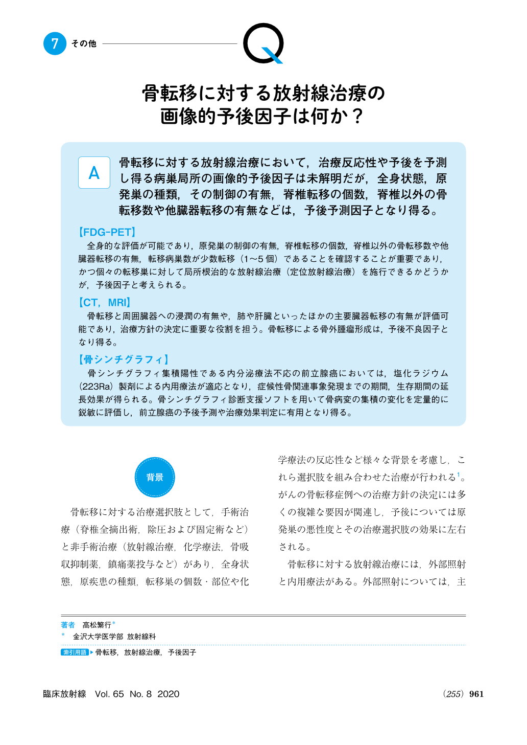 骨転移に対する放射線治療の画像的予後因子は何か 臨床放射線 65巻8号 医書 Jp