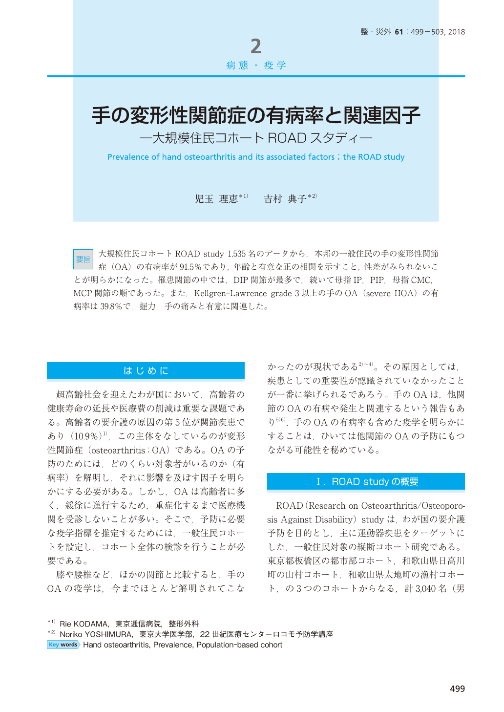 手の変形性関節症の有病率と関連因子-―大規模住民コホートROADスタディ 