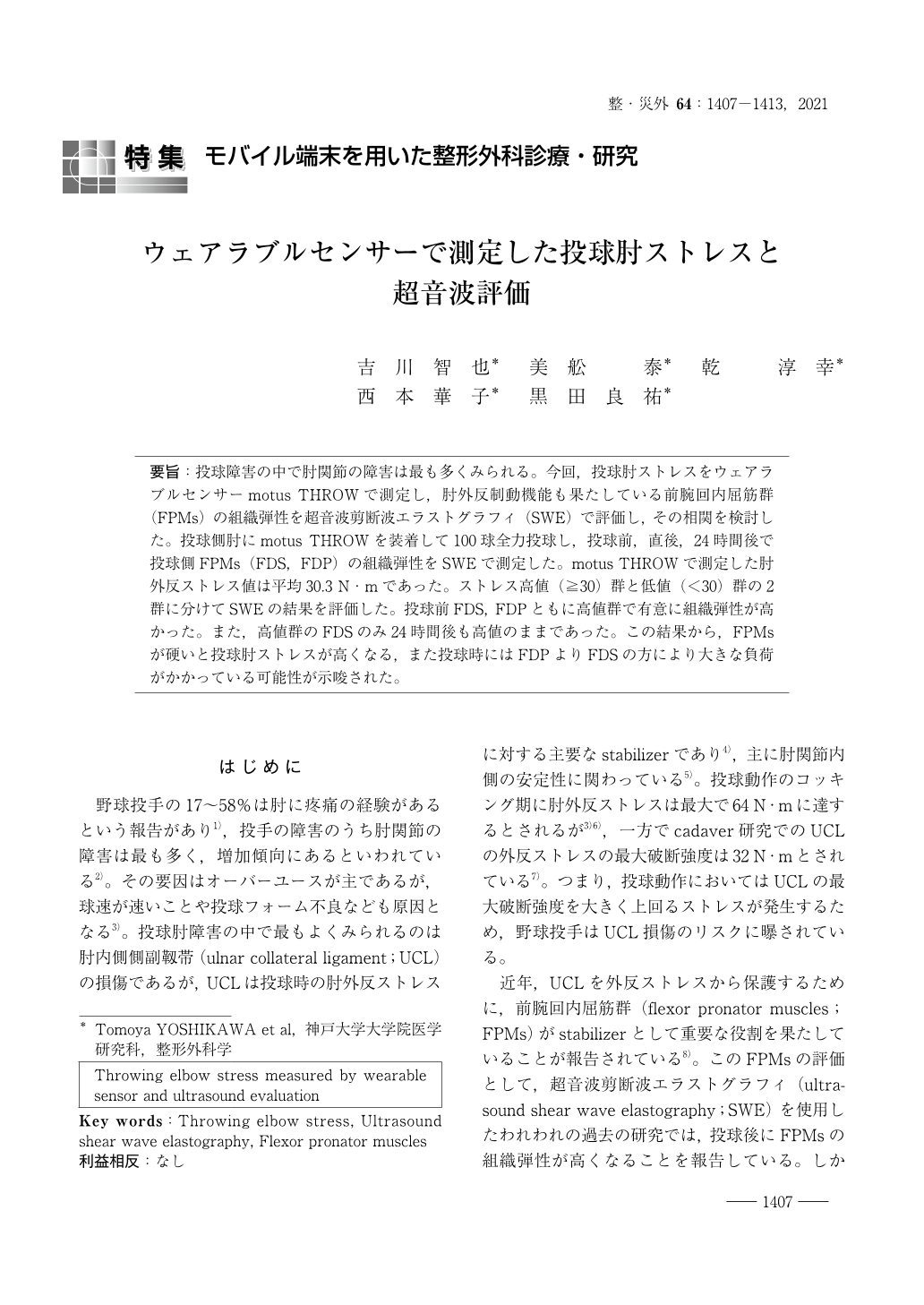 ウェアラブルセンサーで測定した投球肘ストレスと超音波評価 整形 災害外科 64巻11号 医書 Jp