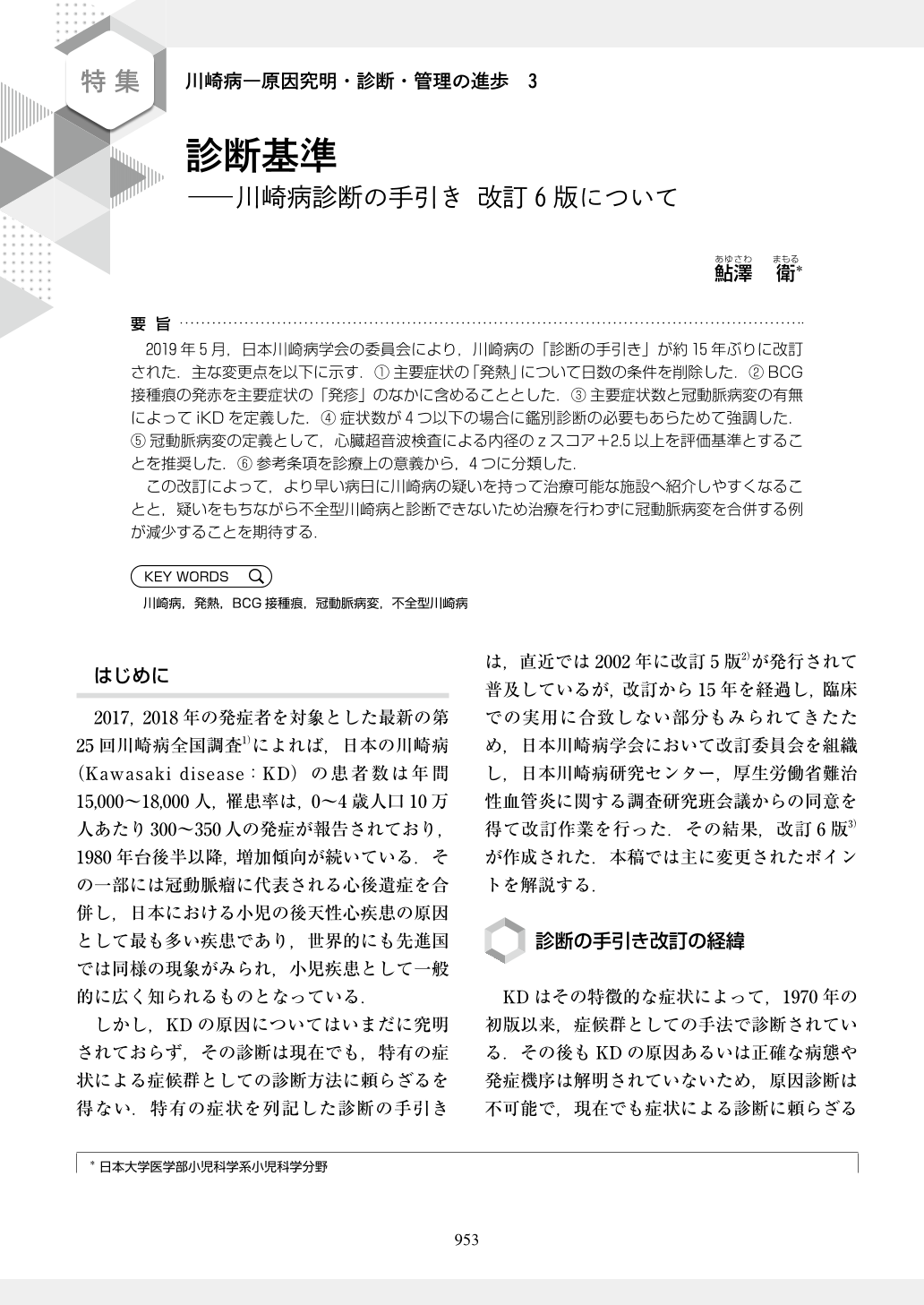 ３．診断基準-―川崎病診断の手引き 改訂6版について (小児科 61巻7号