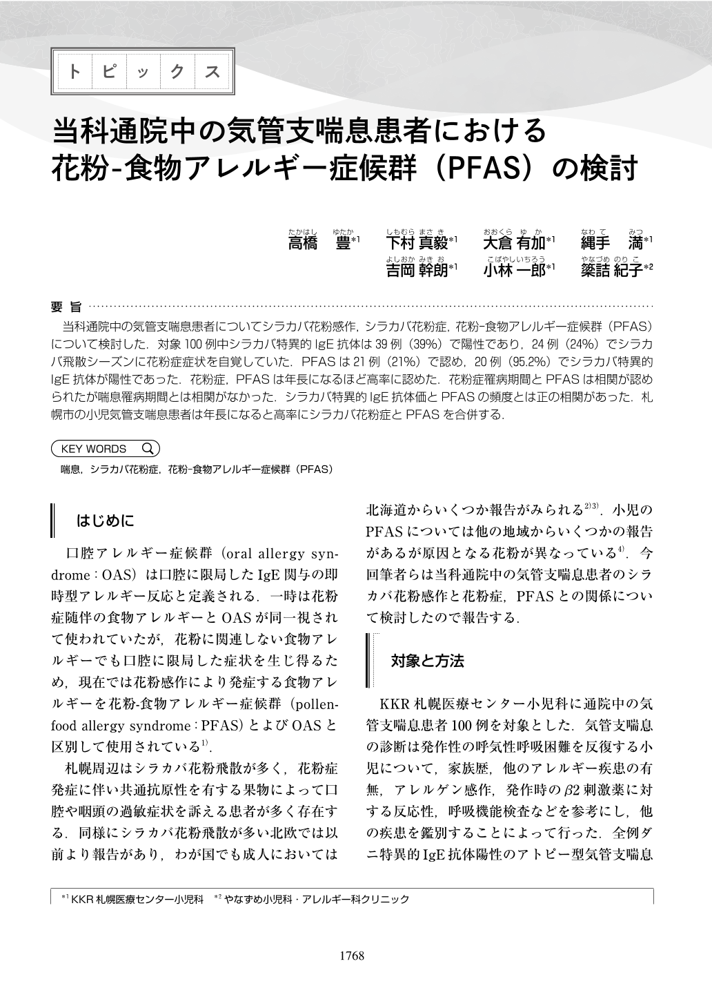 当科通院中の気管支喘息患者における花粉 食物アレルギー症候群 Pfas の検討 小児科 61巻13号 医書 Jp