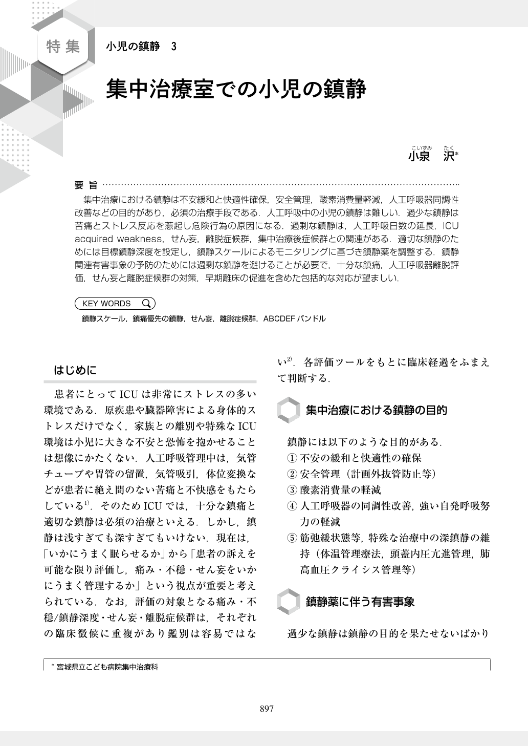 ３．集中治療室での小児の鎮静 (小児科 62巻9号) | 医書.jp